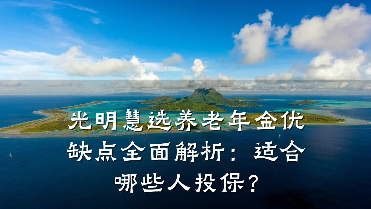 光明慧选养老年金优缺点全面解析：适合哪些人投保？