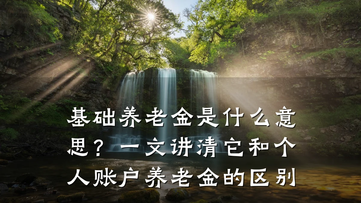 基础养老金是什么意思？一文讲清它和个人账户养老金的区别