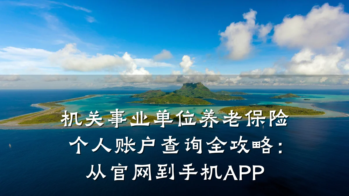 机关事业单位养老保险个人账户查询全攻略:从官网到手机APP