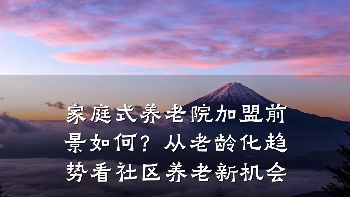 家庭式养老院加盟前景如何?从老龄化趋势看社区养老新机会