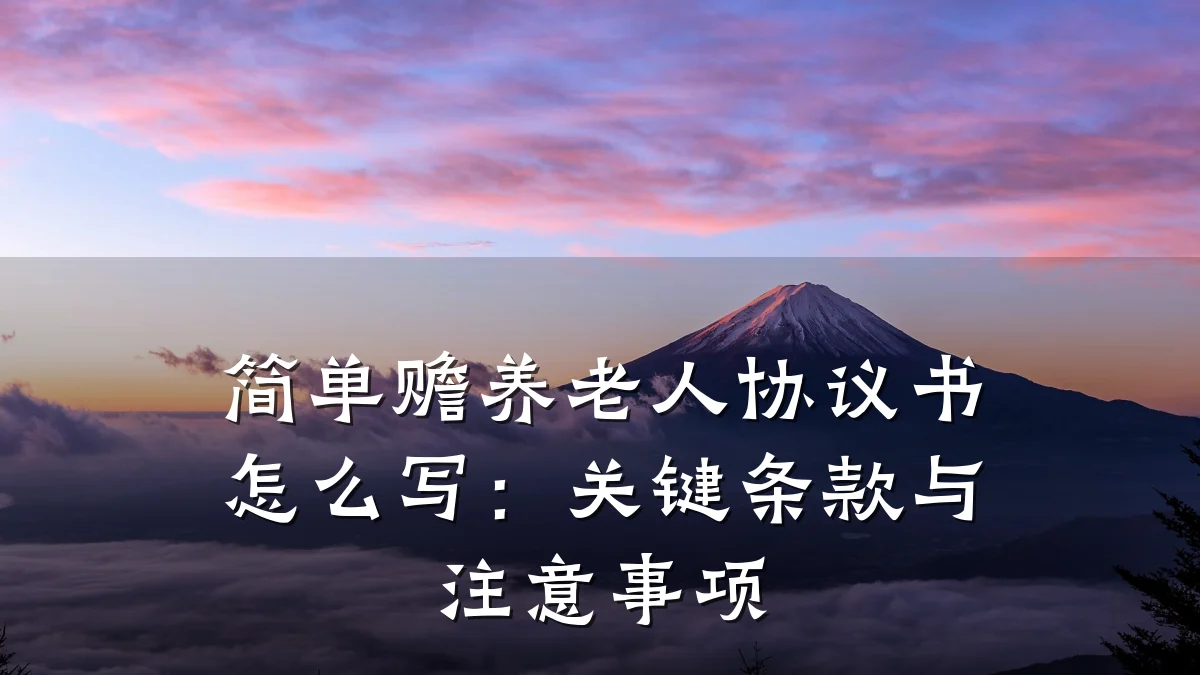 简单赡养老人协议书怎么写:关键条款与注意事项