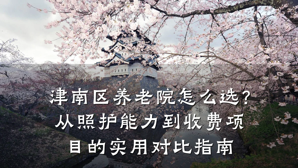 津南区养老院怎么选?从照护能力到收费项目的实用对比指南