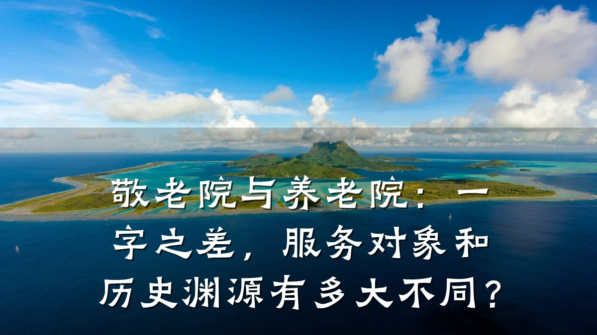 敬老院与养老院:一字之差,服务对象和历史渊源有多大不同?