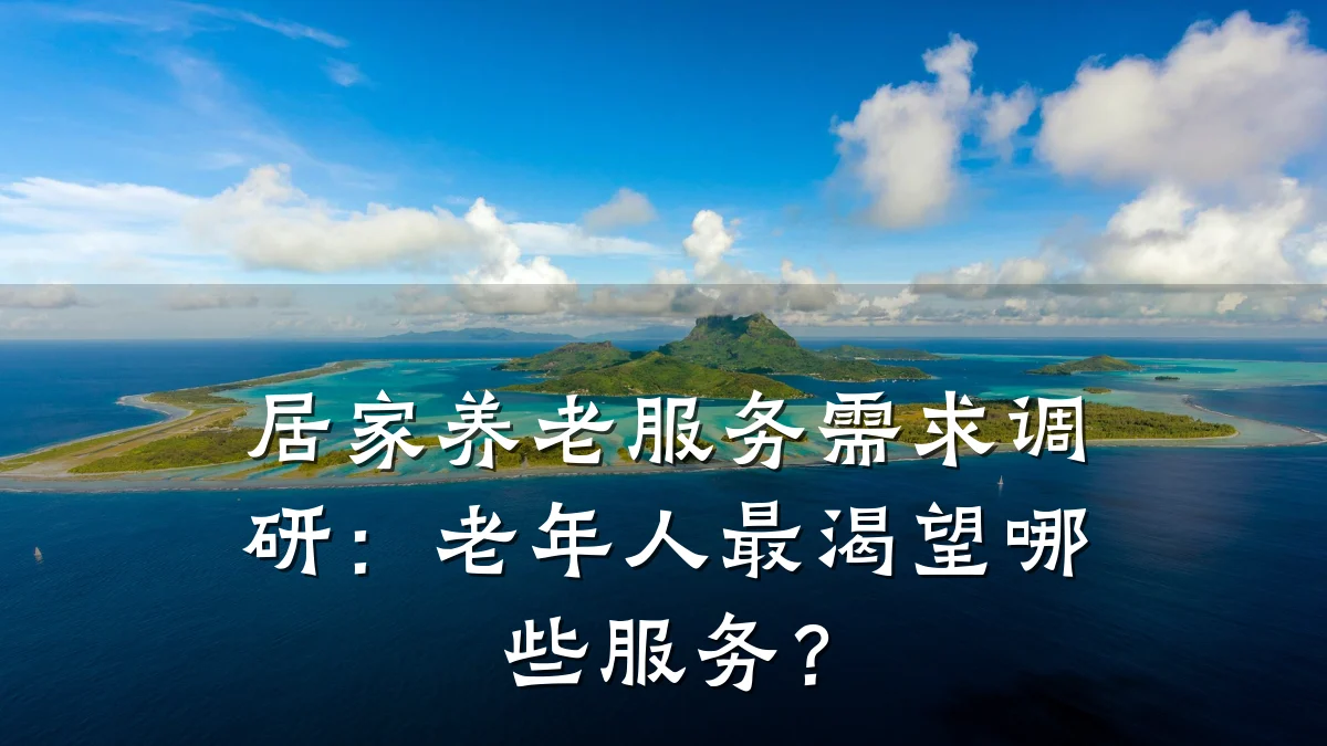 居家养老服务需求调研:老年人最渴望哪些服务?