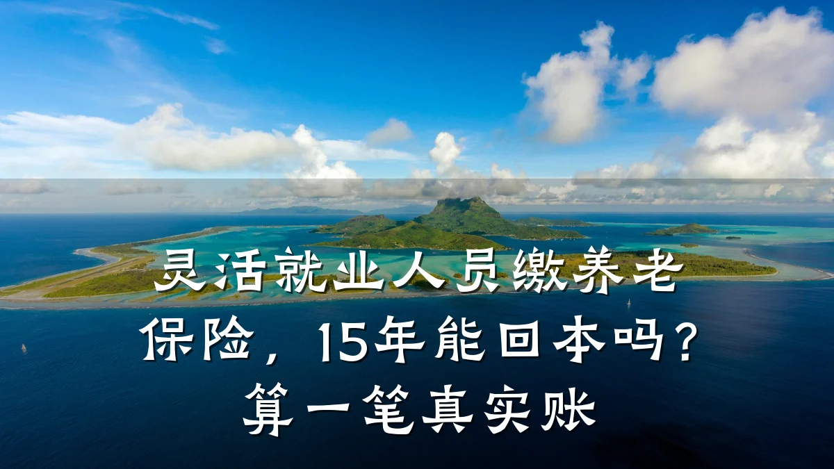 灵活就业人员缴养老保险,15年能回本吗?算一笔真实账