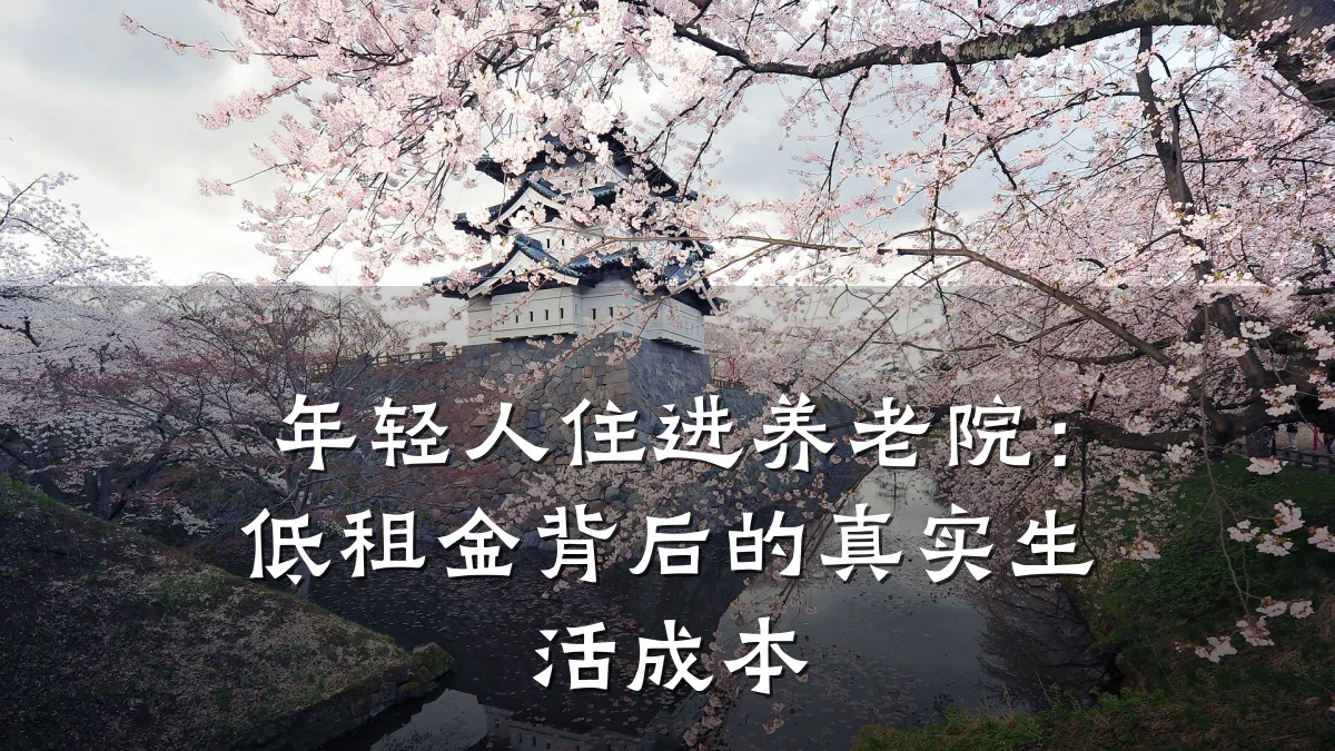 年轻人住进养老院：低租金背后的真实生活成本
