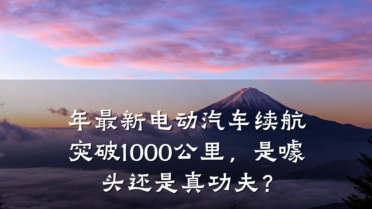 年最新电动汽车续航突破1000公里，是噱头还是真功夫？