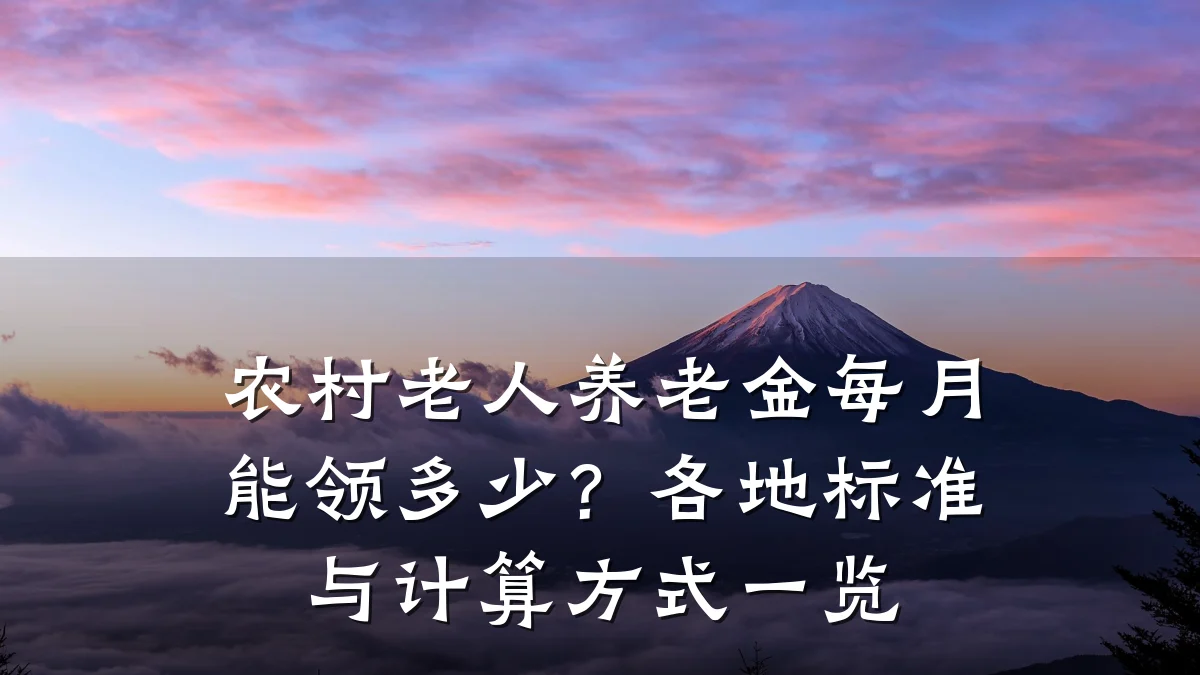 农村老人养老金每月能领多少?各地标准与计算方式一览