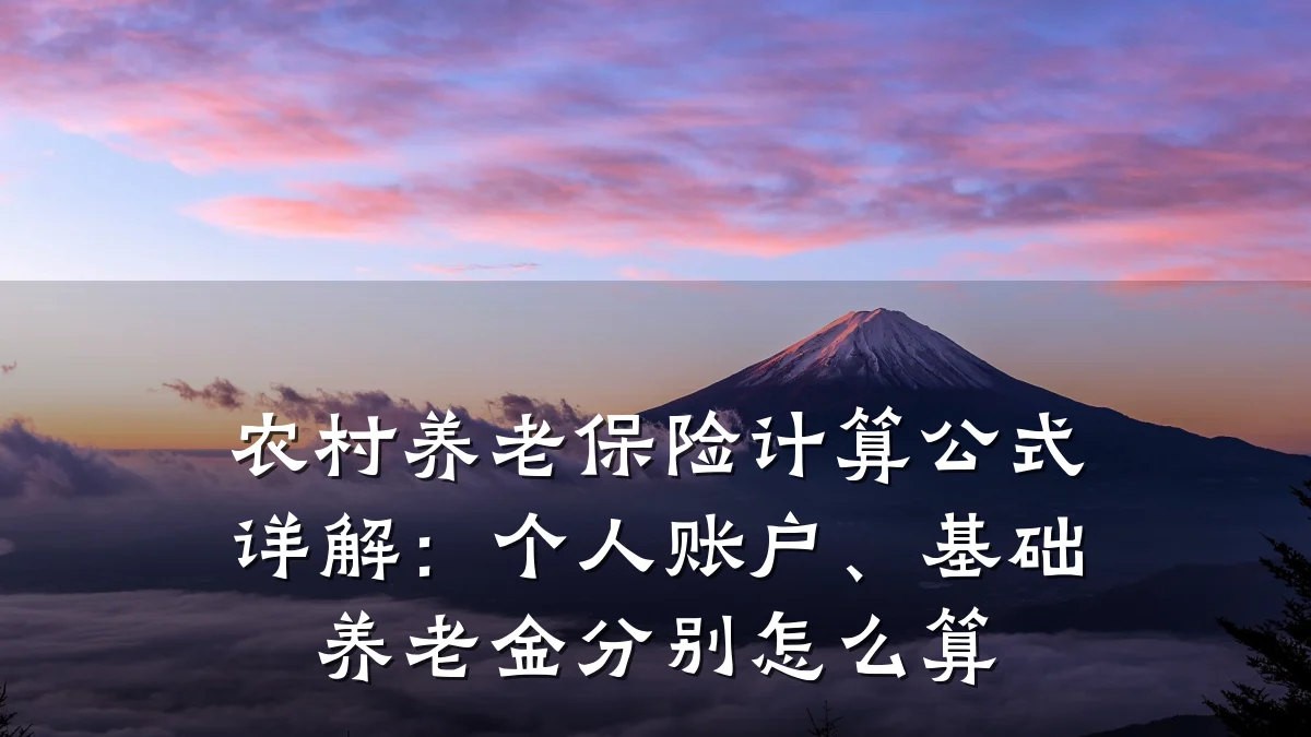 农村养老保险计算公式详解：个人账户、基础养老金分别怎么算