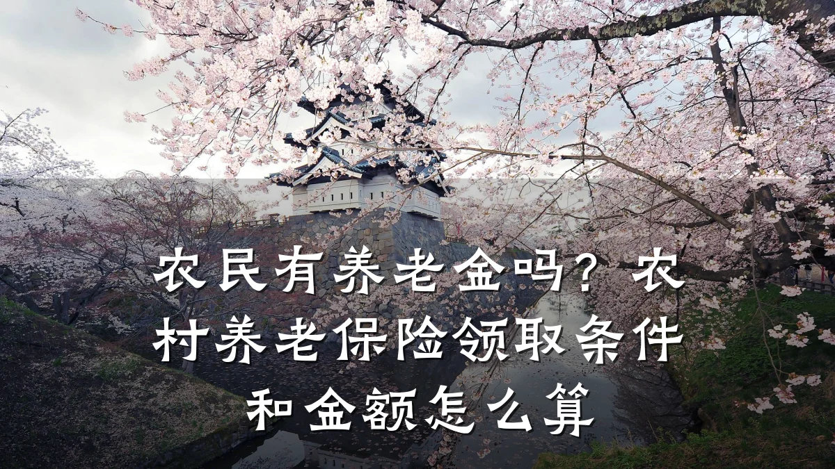 农民有养老金吗？农村养老保险领取条件和金额怎么算