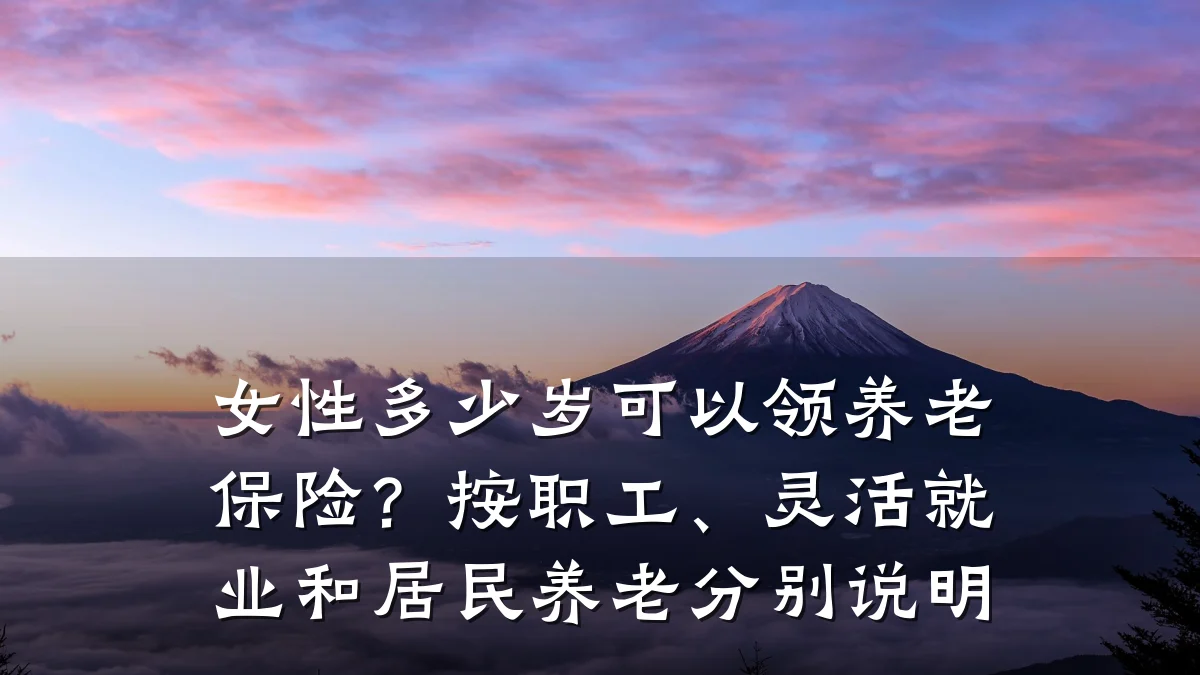 女性多少岁可以领养老保险？按职工、灵活就业和居民养老分别说明