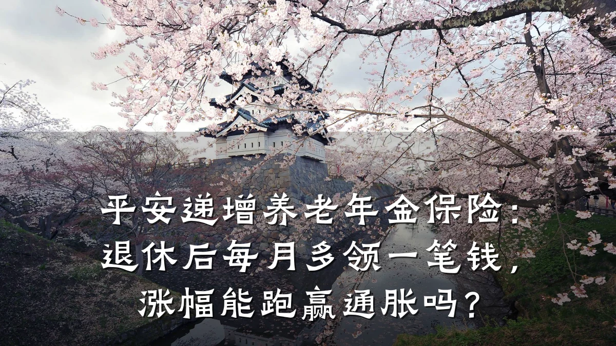 平安递增养老年金保险：退休后每月多领一笔钱，涨幅能跑赢通胀吗？