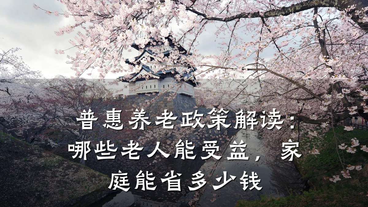 普惠养老政策解读:哪些老人能受益,家庭能省多少钱