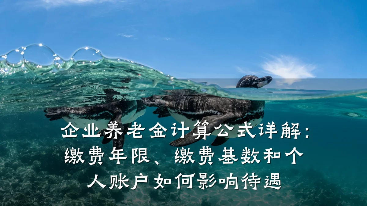 企业养老金计算公式详解：缴费年限、缴费基数和个人账户如何影响待遇