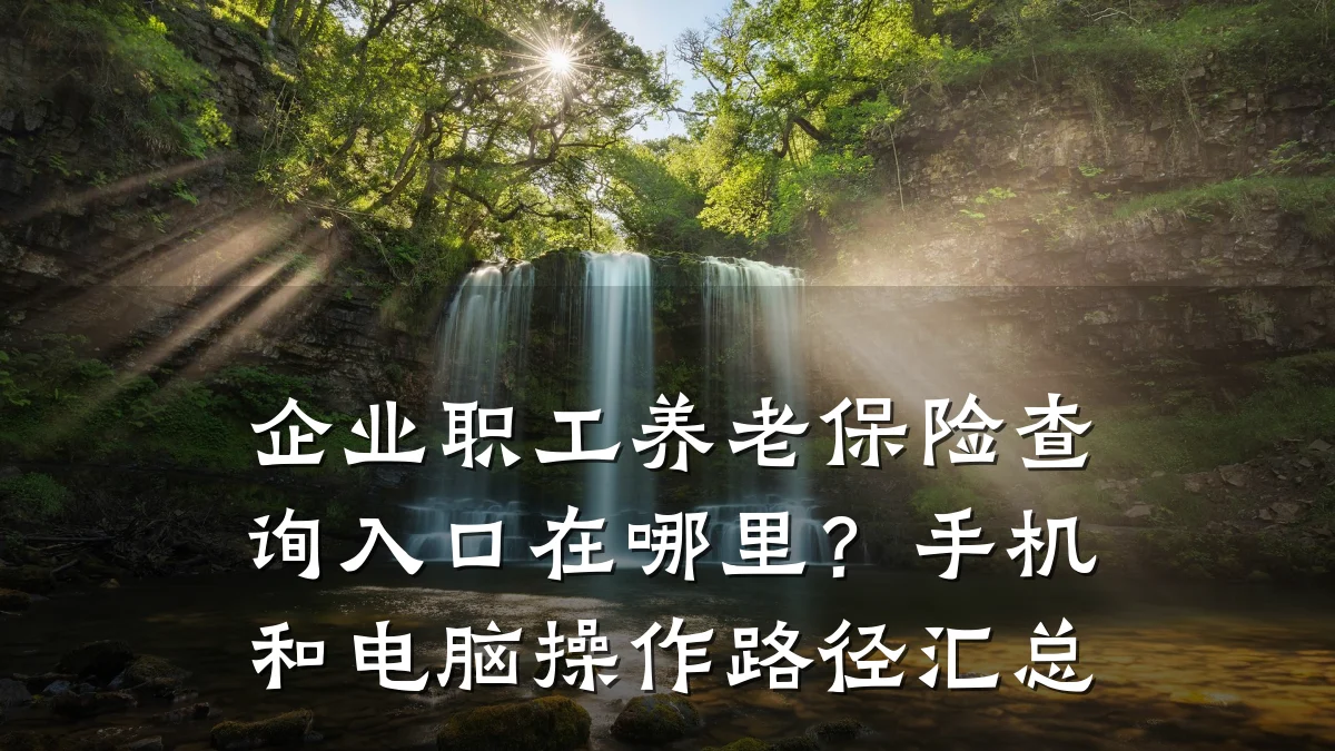 企业职工养老保险查询入口在哪里?手机和电脑操作路径汇总