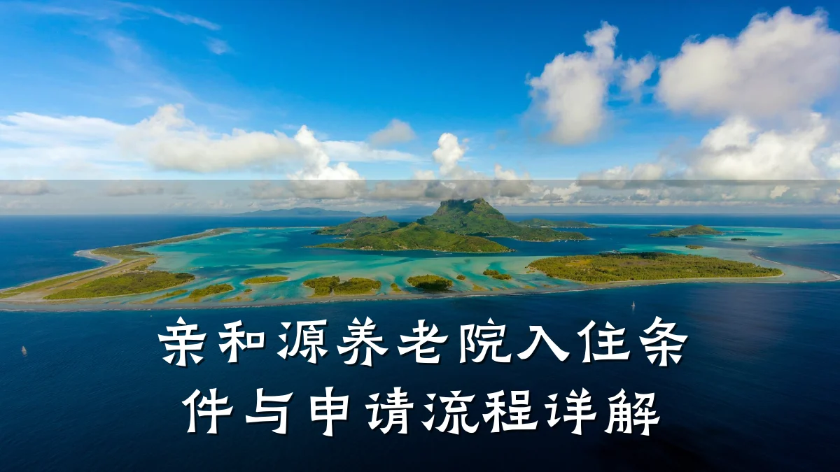 亲和源养老院入住条件与申请流程详解