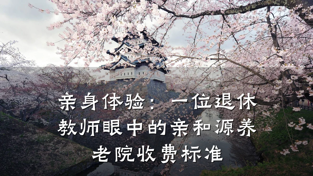 亲身体验:一位退休教师眼中的亲和源养老院收费标准
