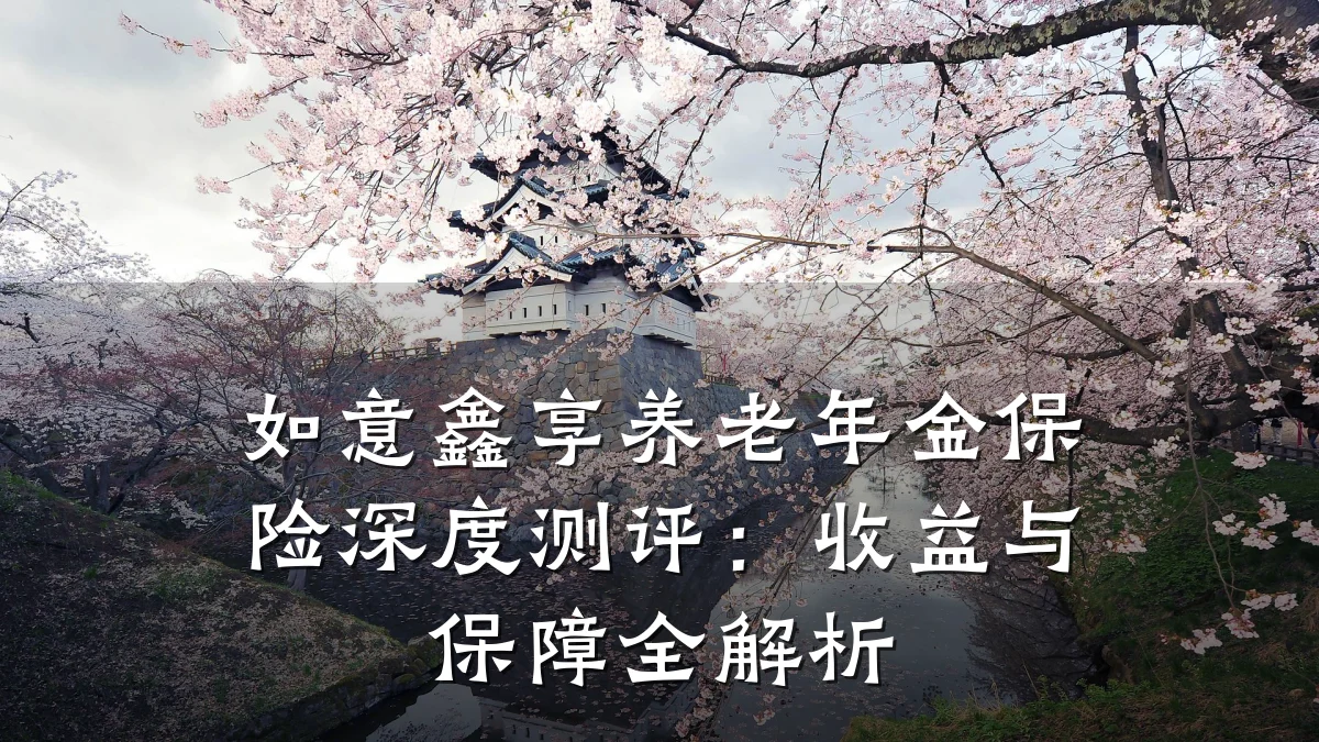 如意鑫享养老年金保险深度测评：收益与保障全解析