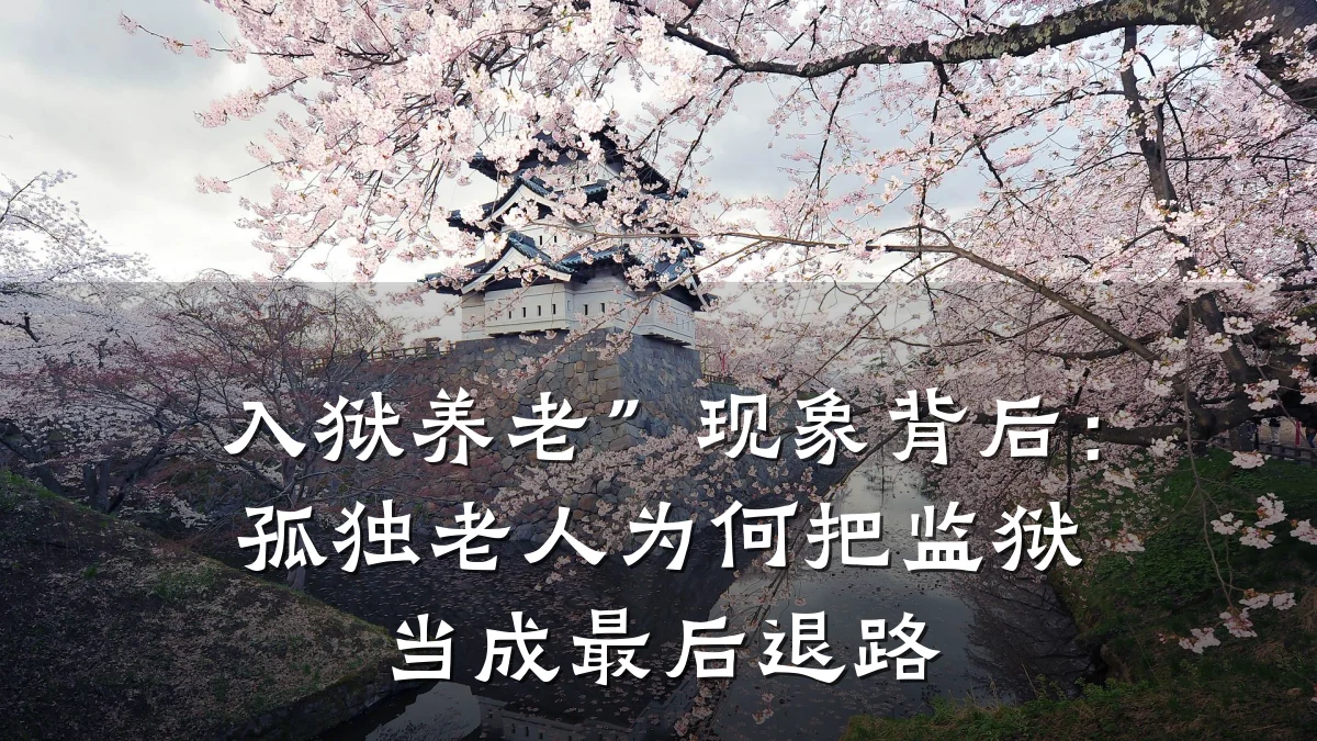 入狱养老”现象背后：孤独老人为何把监狱当成最后退路