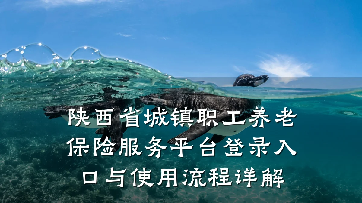 陕西省城镇职工养老保险服务平台登录入口与使用流程详解