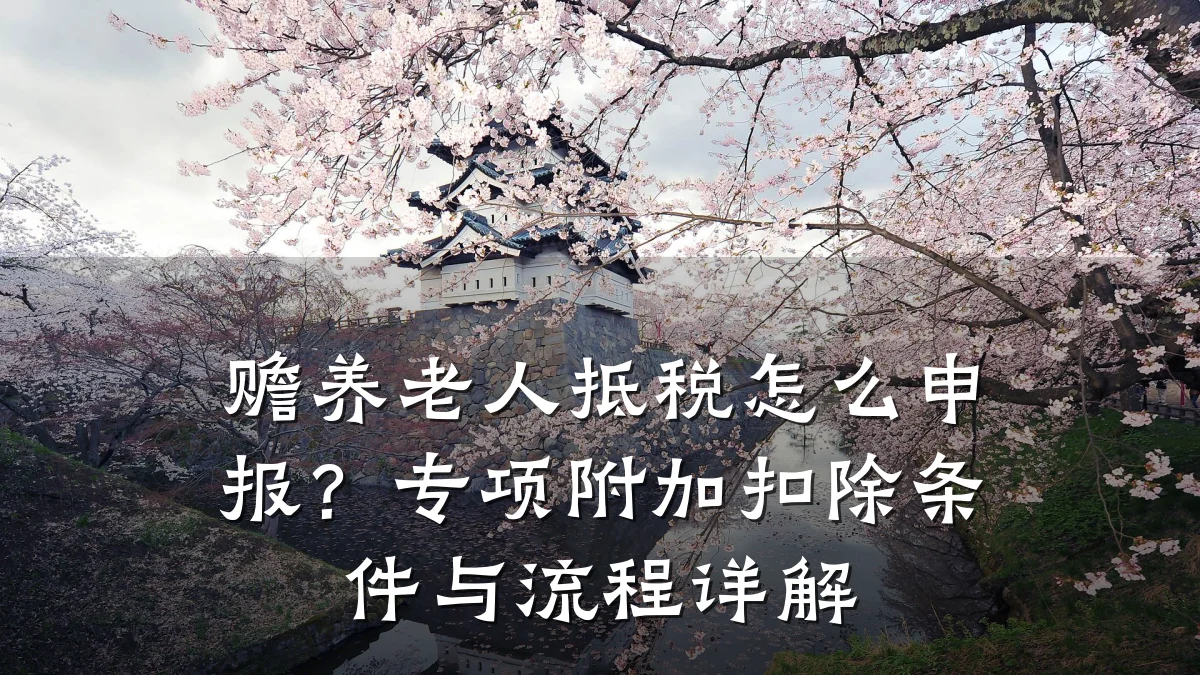赡养老人抵税怎么申报？专项附加扣除条件与流程详解