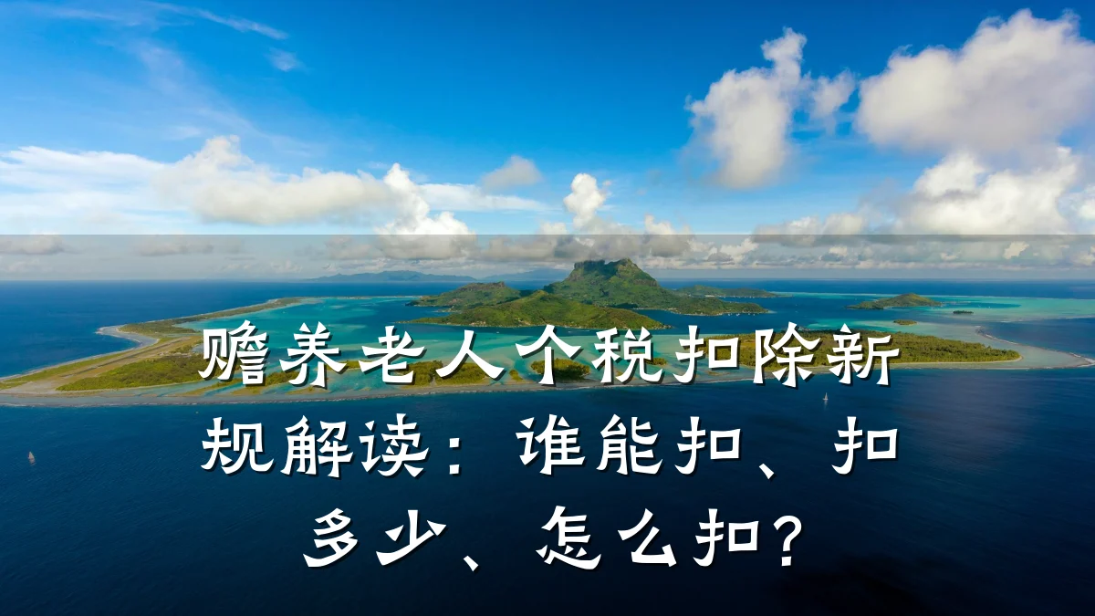 赡养老人个税扣除新规解读：谁能扣、扣多少、怎么扣？