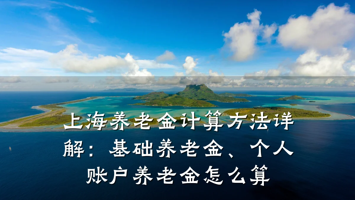 上海养老金计算方法详解：基础养老金、个人账户养老金怎么算
