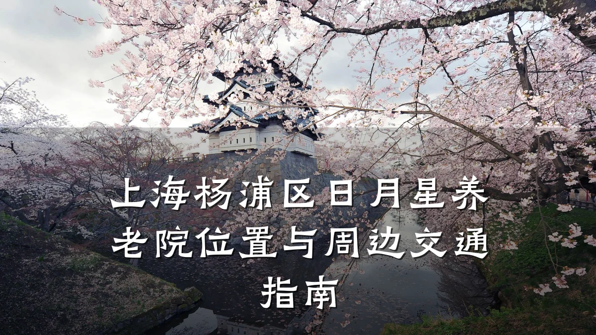 上海杨浦区日月星养老院位置与周边交通指南