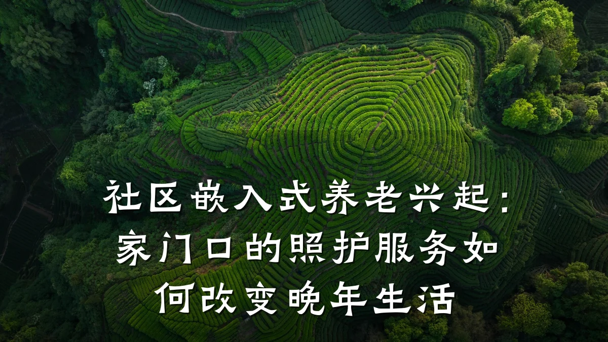 社区嵌入式养老兴起:家门口的照护服务如何改变晚年生活