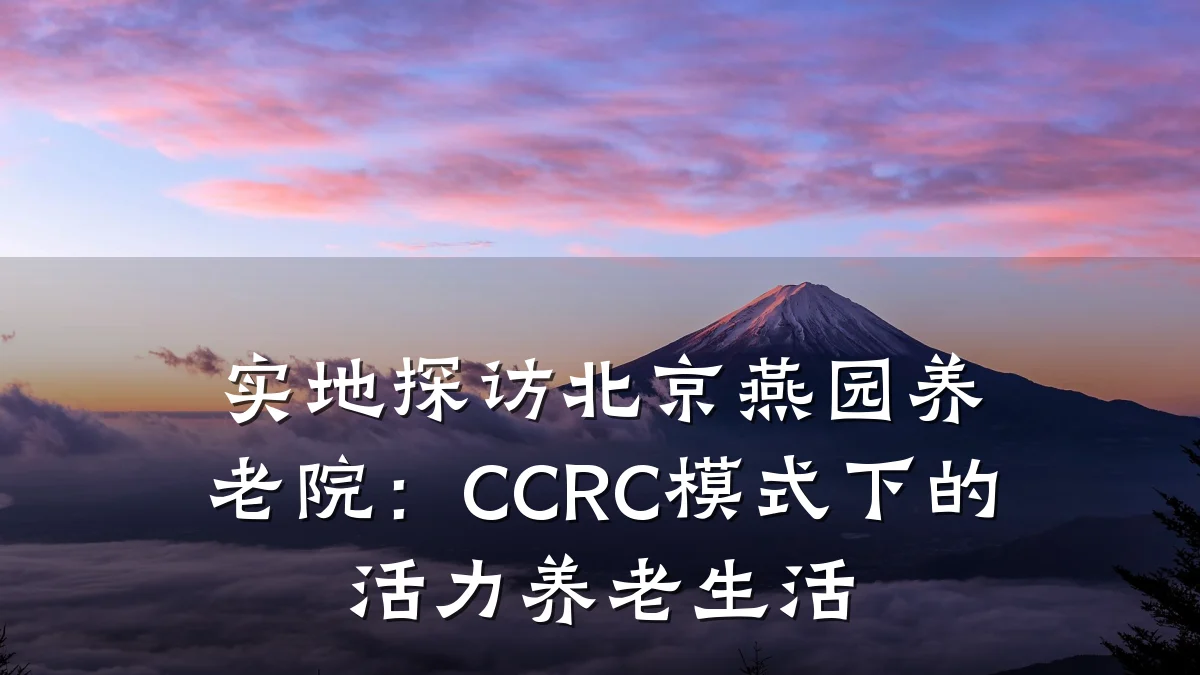 实地探访北京燕园养老院:CCRC模式下的活力养老生活