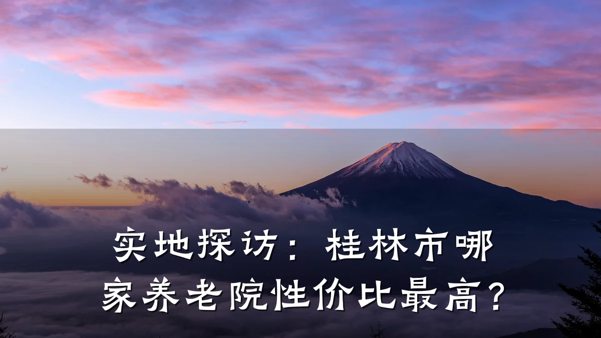实地探访:桂林市哪家养老院性价比最高?