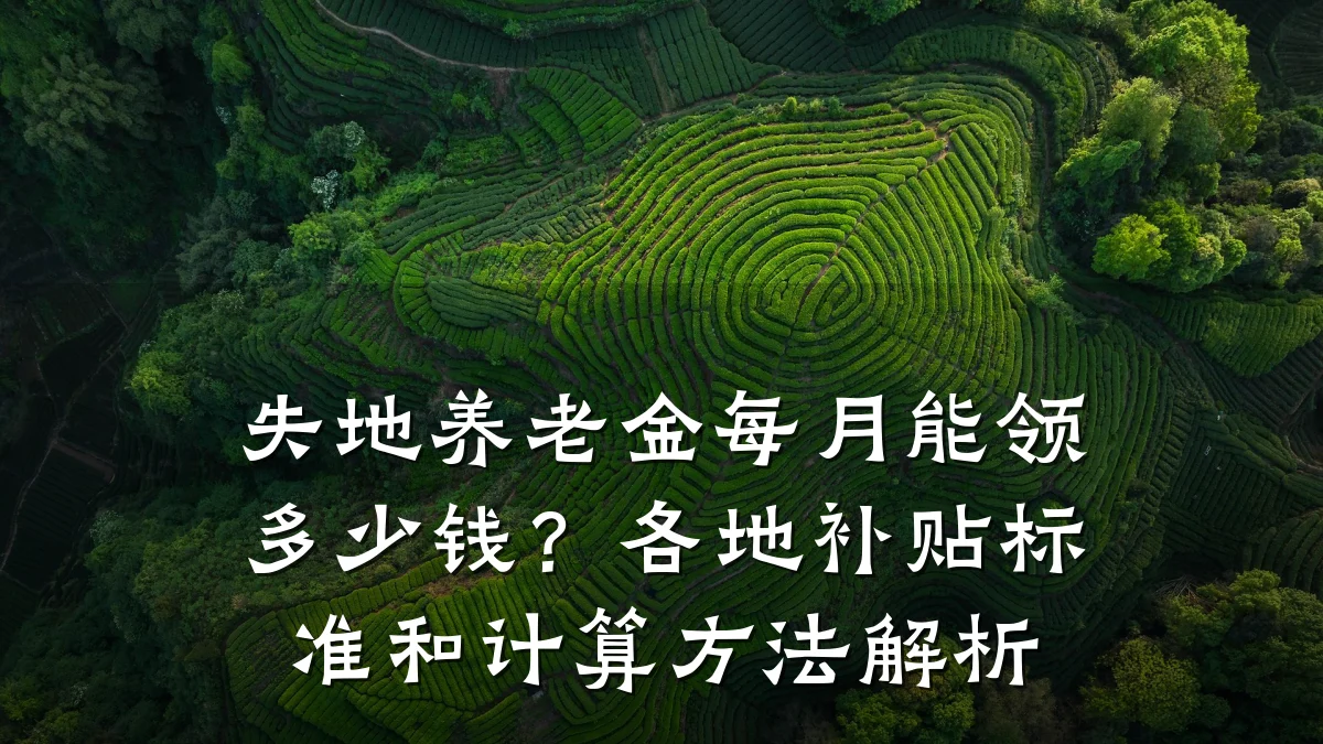 失地养老金每月能领多少钱?各地补贴标准和计算方法解析