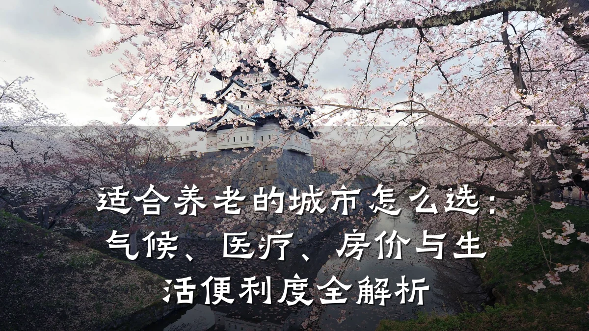 适合养老的城市怎么选:气候、医疗、房价与生活便利度全解析