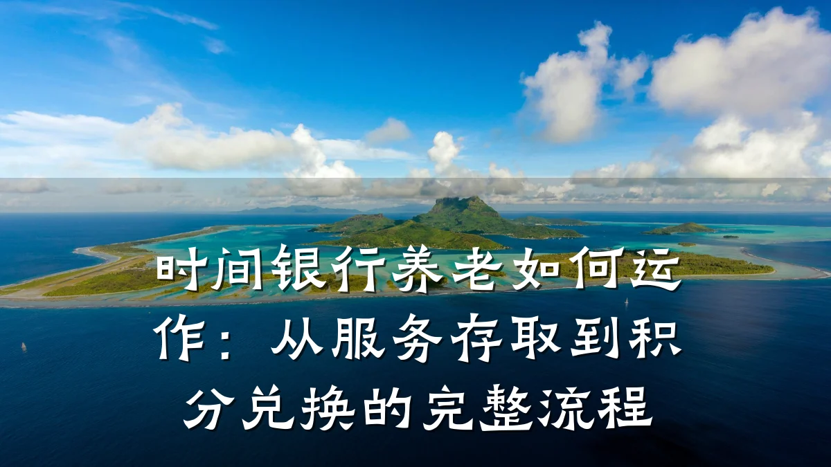 时间银行养老如何运作:从服务存取到积分兑换的完整流程