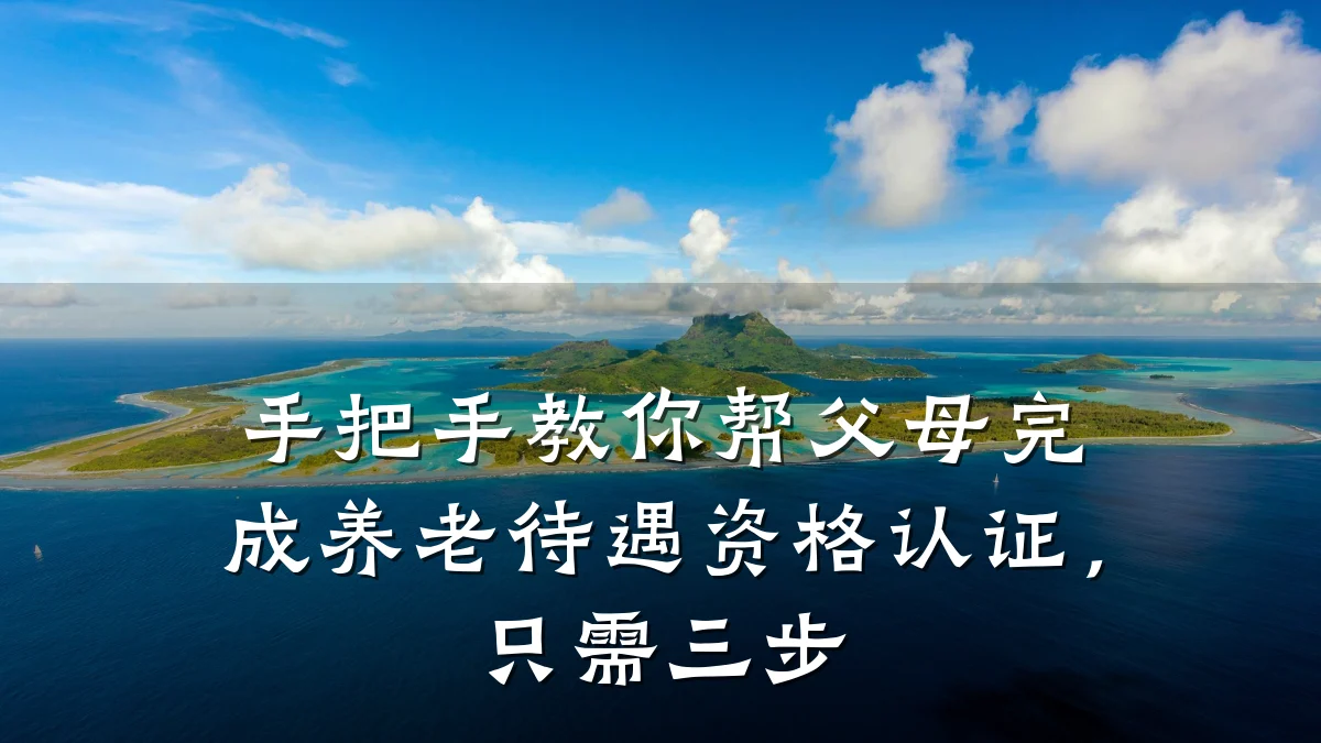 手把手教你帮父母完成养老待遇资格认证,只需三步
