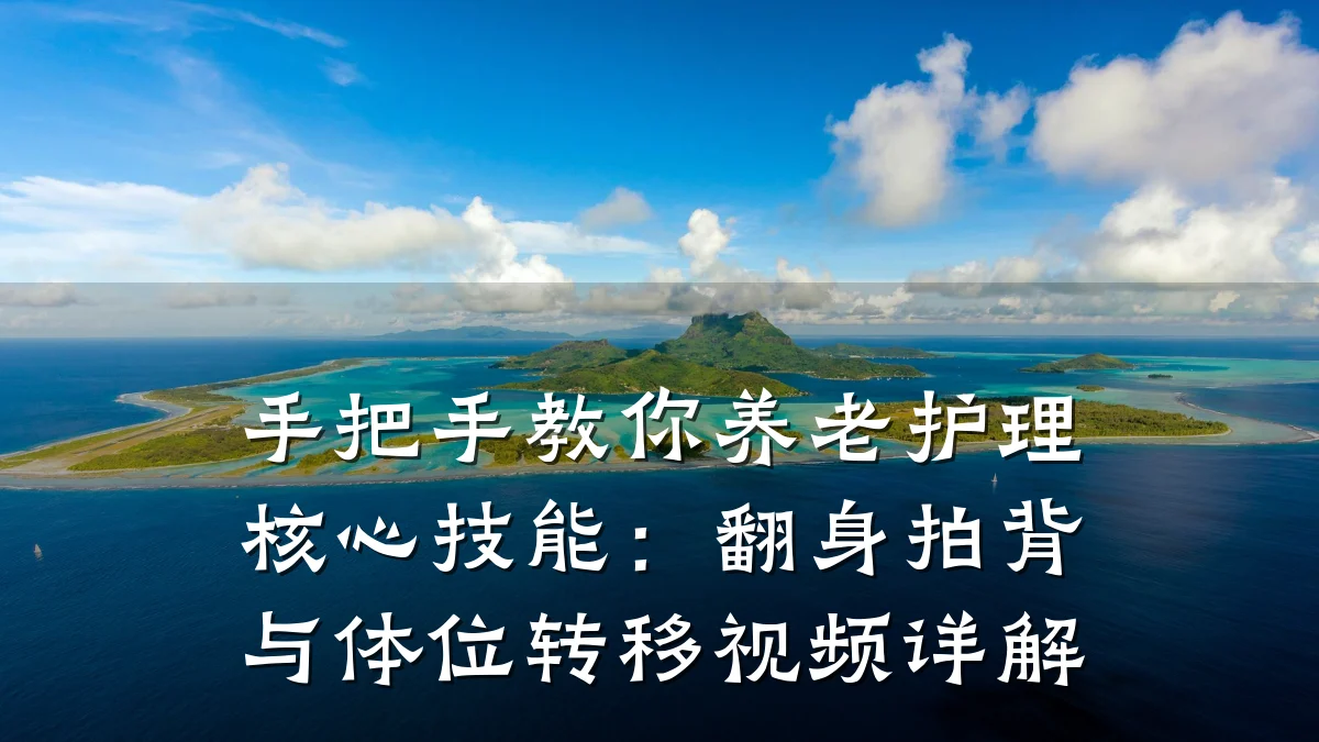 手把手教你养老护理核心技能:翻身拍背与体位转移视频详解