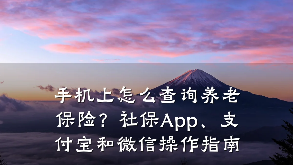 手机上怎么查询养老保险?社保App、支付宝和微信操作指南