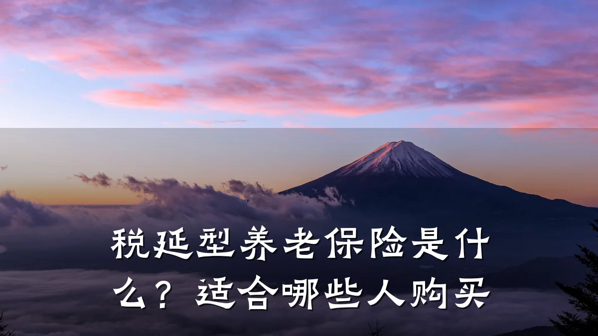 税延型养老保险是什么?适合哪些人购买