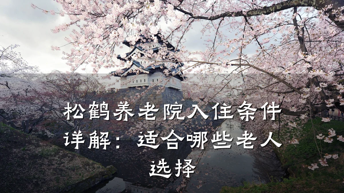 松鹤养老院入住条件详解:适合哪些老人选择