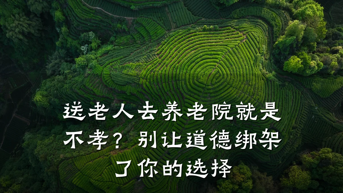 送老人去养老院就是不孝？别让道德绑架了你的选择
