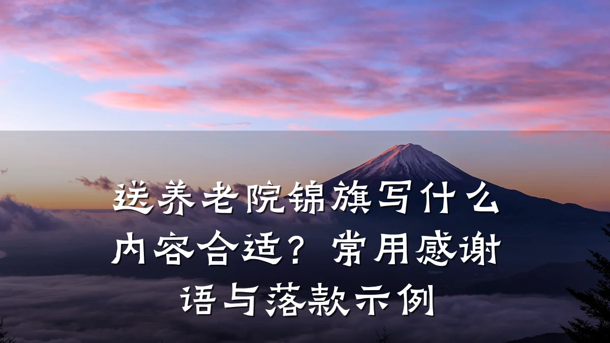 送养老院锦旗写什么内容合适?常用感谢语与落款示例