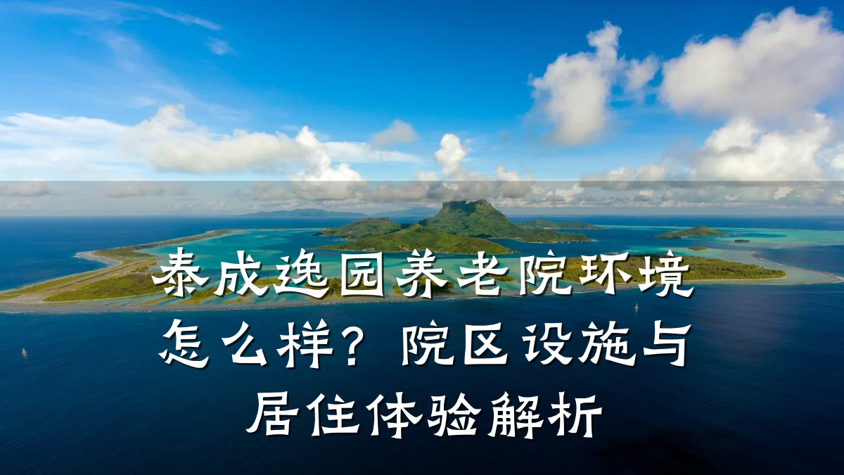 泰成逸园养老院环境怎么样?院区设施与居住体验解析