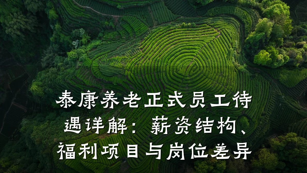 泰康养老正式员工待遇详解:薪资结构、福利项目与岗位差异