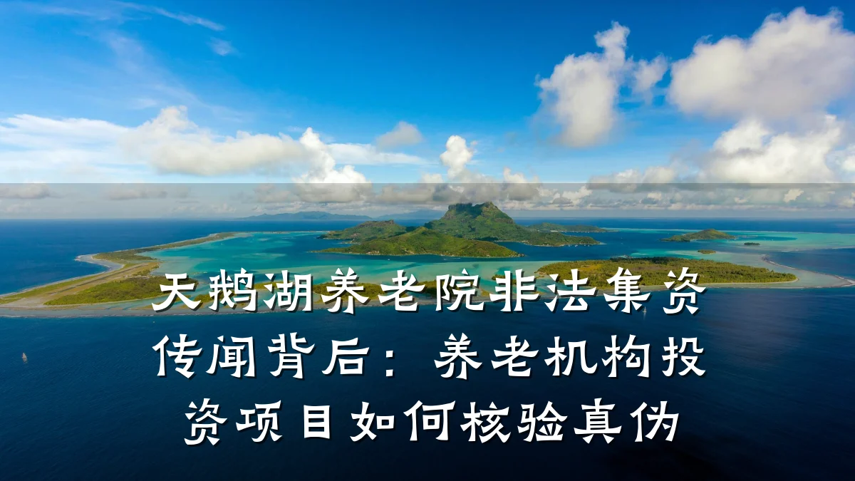 天鹅湖养老院非法集资传闻背后:养老机构投资项目如何核验真伪