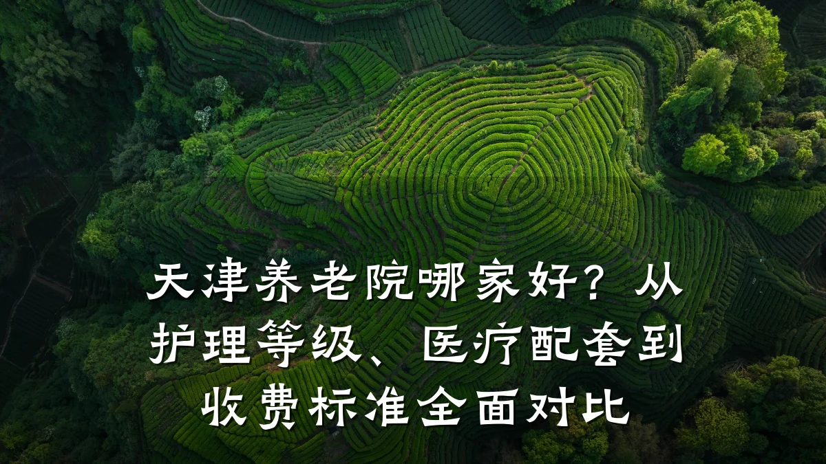 天津养老院哪家好?从护理等级、医疗配套到收费标准全面对比