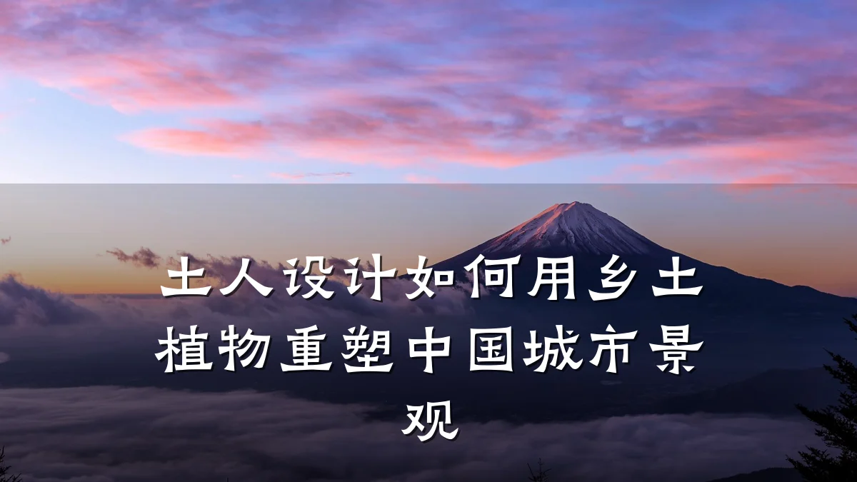 土人设计如何用乡土植物重塑中国城市景观