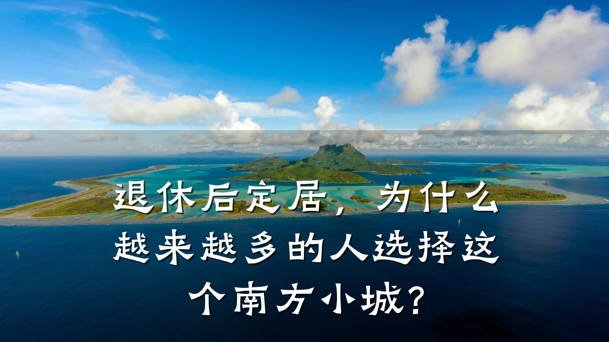 退休后定居,为什么越来越多的人选择这个南方小城?