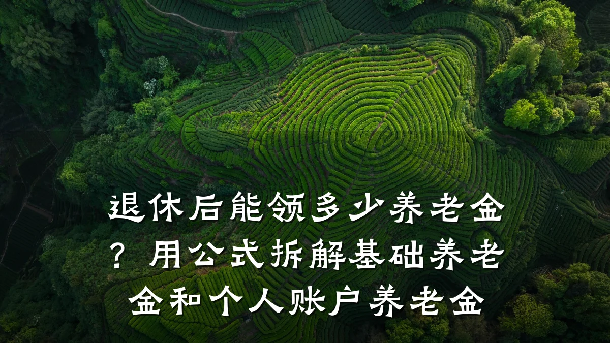 退休后能领多少养老金？用公式拆解基础养老金和个人账户养老金