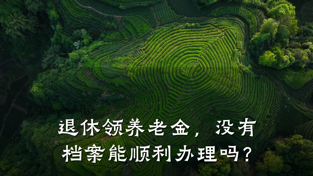 退休领养老金,没有档案能顺利办理吗?