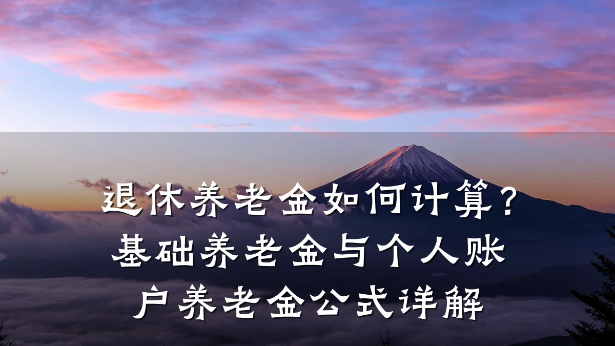 退休养老金如何计算?基础养老金与个人账户养老金公式详解
